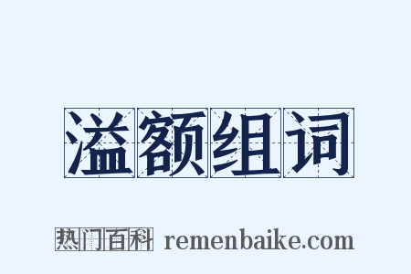 溢额组词是什么意思的图片